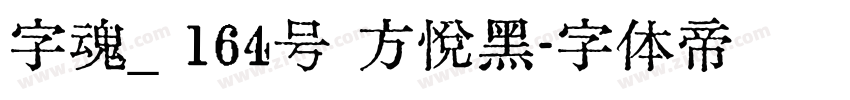 字魂_ 164号 方悦黑字体转换